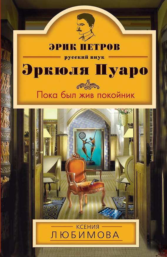 Книга Пока был жив покойник: роман (Ксения Любимова) — 1