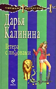 Гетера с лимонами: роман