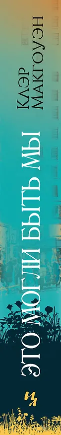 Книга Это могли быть мы (Клэр Макгоуэн) — 3