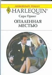 Книга Опаленная местью: Роман / (мягк) (Любовный роман 1888). Орвиг С. (АСТ) ()