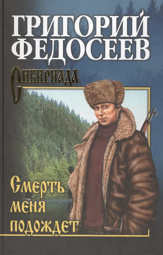 Книга Смерть меня подождет (Григорий Федосеев) — 1