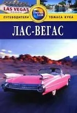 Лас-Вегас: Путеводитель