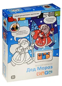 Набор д/дет. творч. Песочная картинка Дед Мороз А5 (153) (карт.-раскр., песок 9 оттенков) (3+) (Песочный мир)