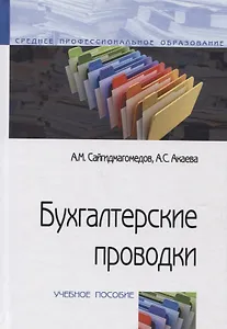 Бухгалтерские проводки: Учебное пособие (ГРИФ)