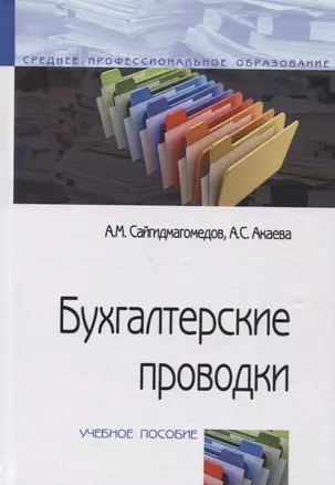 Бухгалтерские проводки: Учебное пособие (ГРИФ) — 2666265 — 1