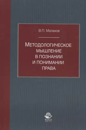 Методологическое мышление в познании и понимании права — 2736250 — 1