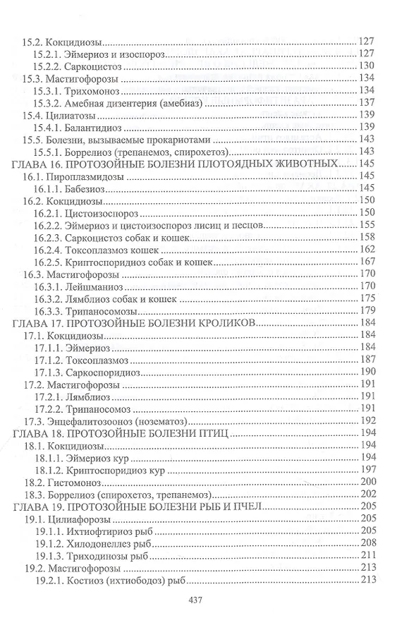 Книга Паразитология и инвазионные болезни животных. Том 2 (Далис Латыпов, Али Волков, Разалия Тимербаева) — 3