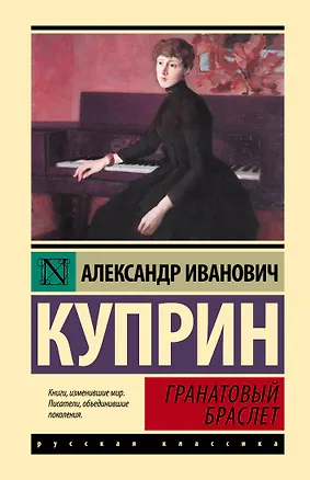 Книга Гранатовый браслет: сборник (Александр Куприн)