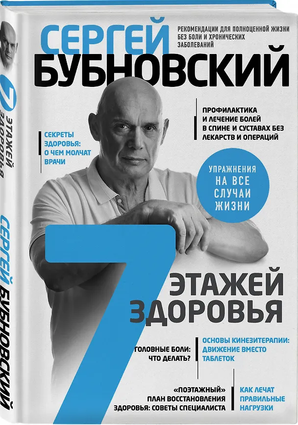 Книга 7 этажей здоровья. Лечение позвоночника и суставов без лекарств (Сергей Бубновский) — 4