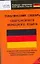 Тематический словарь современного немецкого языка: Средний уровень — 2157308 — 1