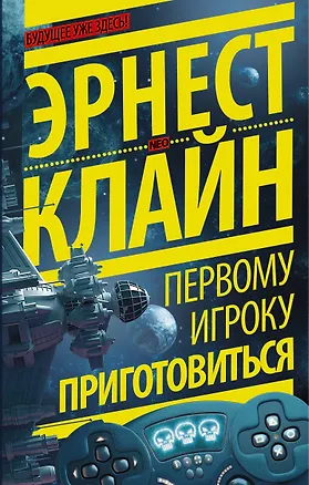 Книга Первому игроку приготовиться (Эрнест Клайн)
