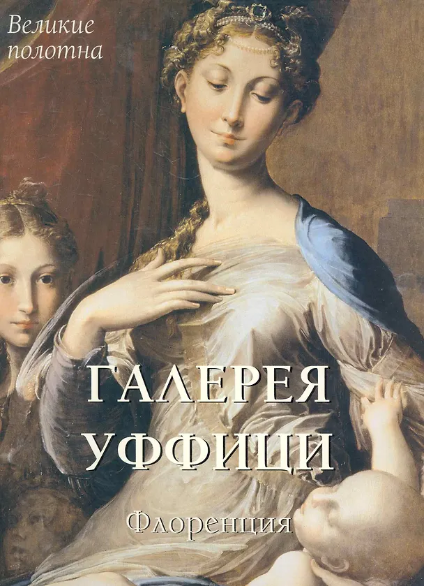 Книга Галерея Уффици (В. Калмыков) — 1