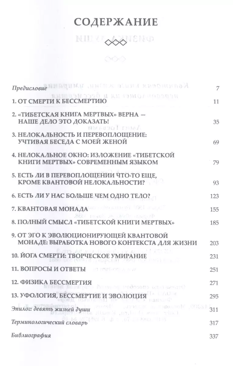 Физика души. Квантовая книга жизни, умирания, перевоплощения и бессмертия  (Амит Госвами) - купить книгу с доставкой в интернет-магазине  «Читай-город». ISBN: 978-5-91478-020-0