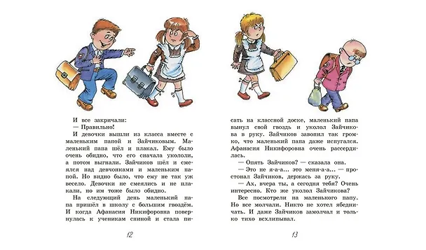 Книга Как папа опаздывал. Рассказы (Александр Раскин) — 6