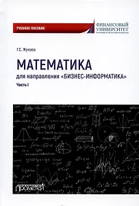 Математика для направления "Бизнес-информатика". Часть I. Учебное пособие для организации самостоятельной работы в обучающей образовательной среде Moodle
