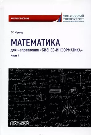 Математика для направления "Бизнес-информатика". Часть I. Учебное пособие для организации самостоятельной работы в обучающей образовательной среде Moodle — 3021639 — 1