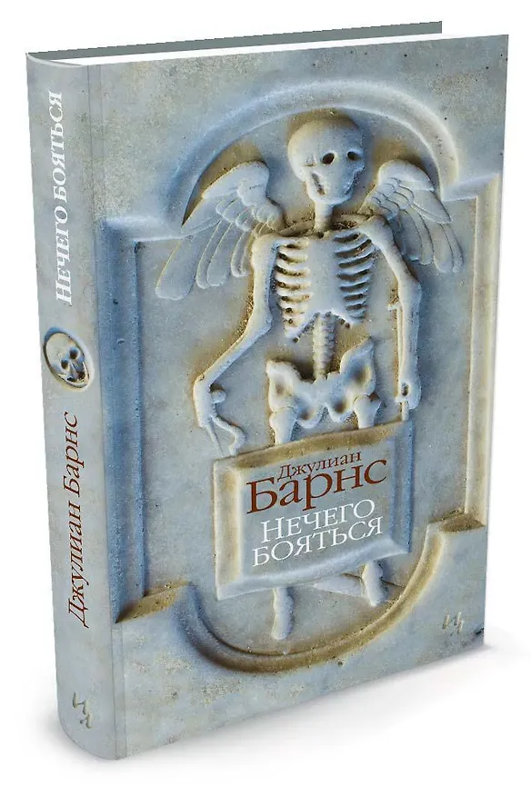 Книга Нечего бояться (Джулиан Барнс) — 3