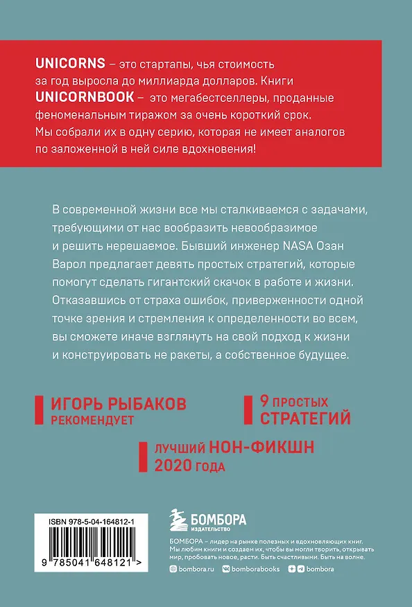Книга Думай как Илон Маск. И другие простые стратегии для гигантского скачка в работе и жизни (Озан Варол) — 2