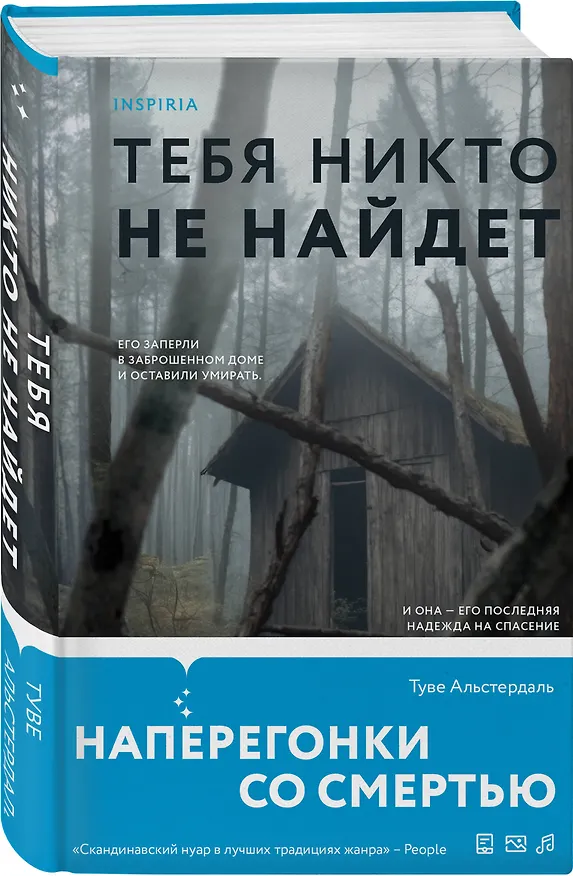 Книга Тебя никто не найдет (Туве Альстердаль) — 4