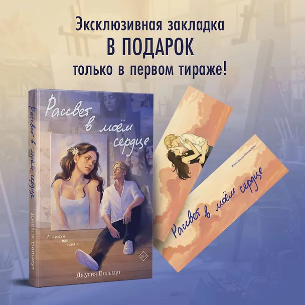 Книга Рассвет в моем сердце (Джулия Вольмут) — 9