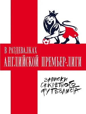 Книга В раздевалках Английской Премьер-лиги ()