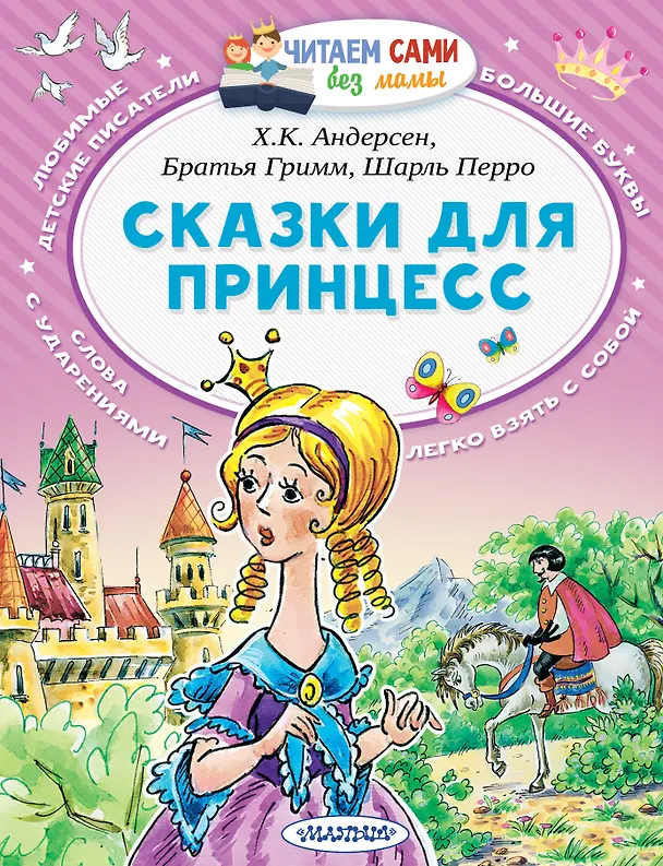 Книга Сказки для принцесс (Ганс Христиан Андерсен, Шарль Перро) — 1