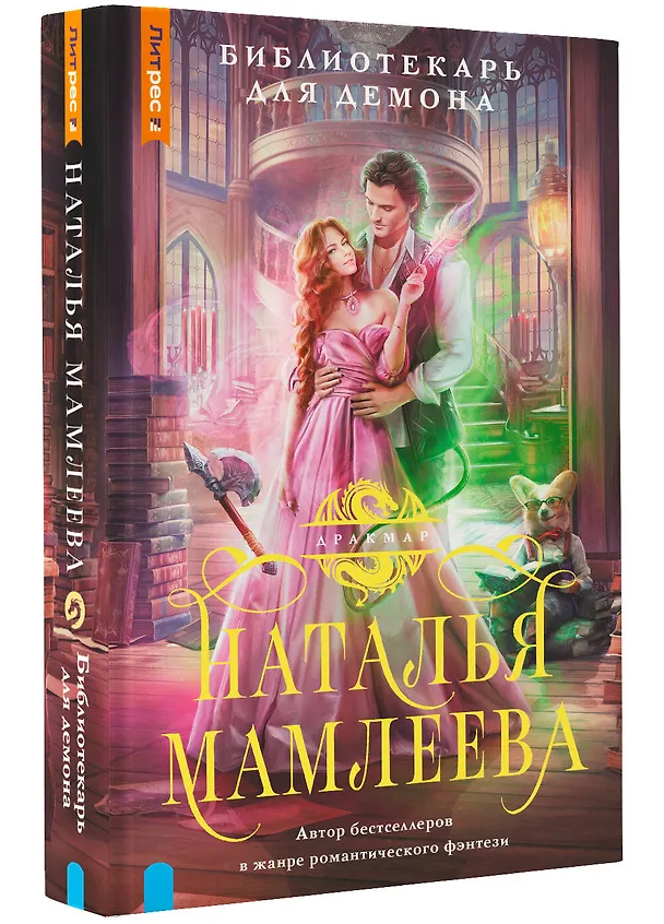 Книга Библиотекарь для демона (Наталья Мамлеева) — 4