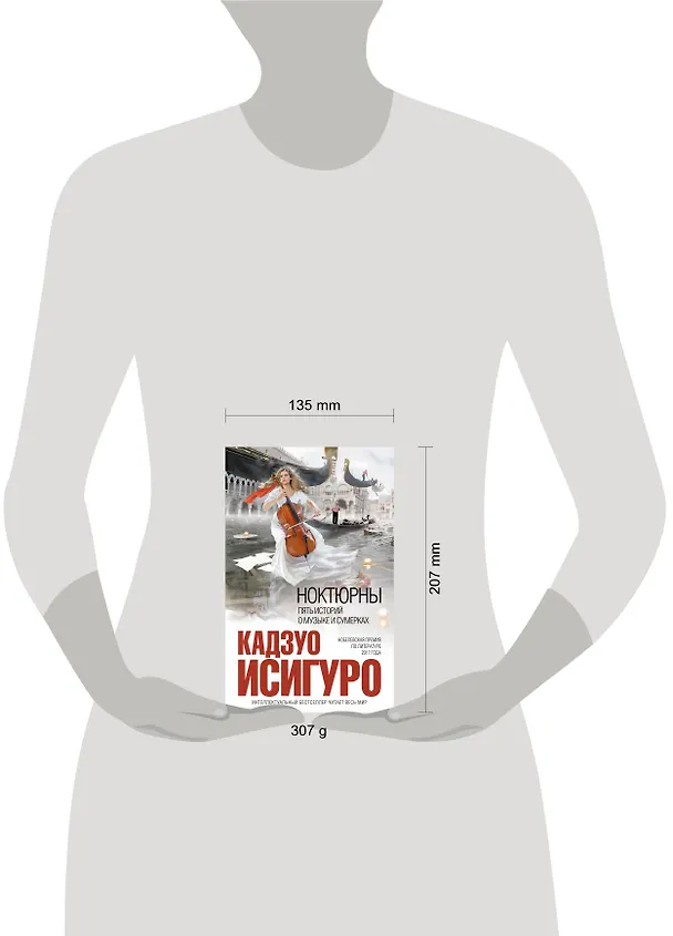 Книга Ноктюрны : пять историй о музыке и сумерках (Кадзуо Исигуро) — 5