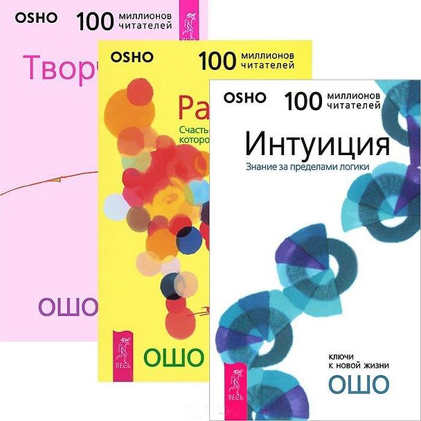 Книга Интуиция: Знания за пределами логики. Радость: Счастье, которое приходит изнутри. Творчество: Высвобождение внутренних сил (комплект из 3 книг) (Ошо) — 1