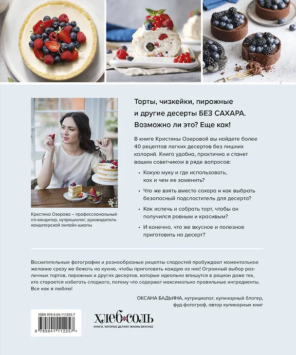 Книга Правильные торты и десерты без сахара (Кристина Озерова) — 2