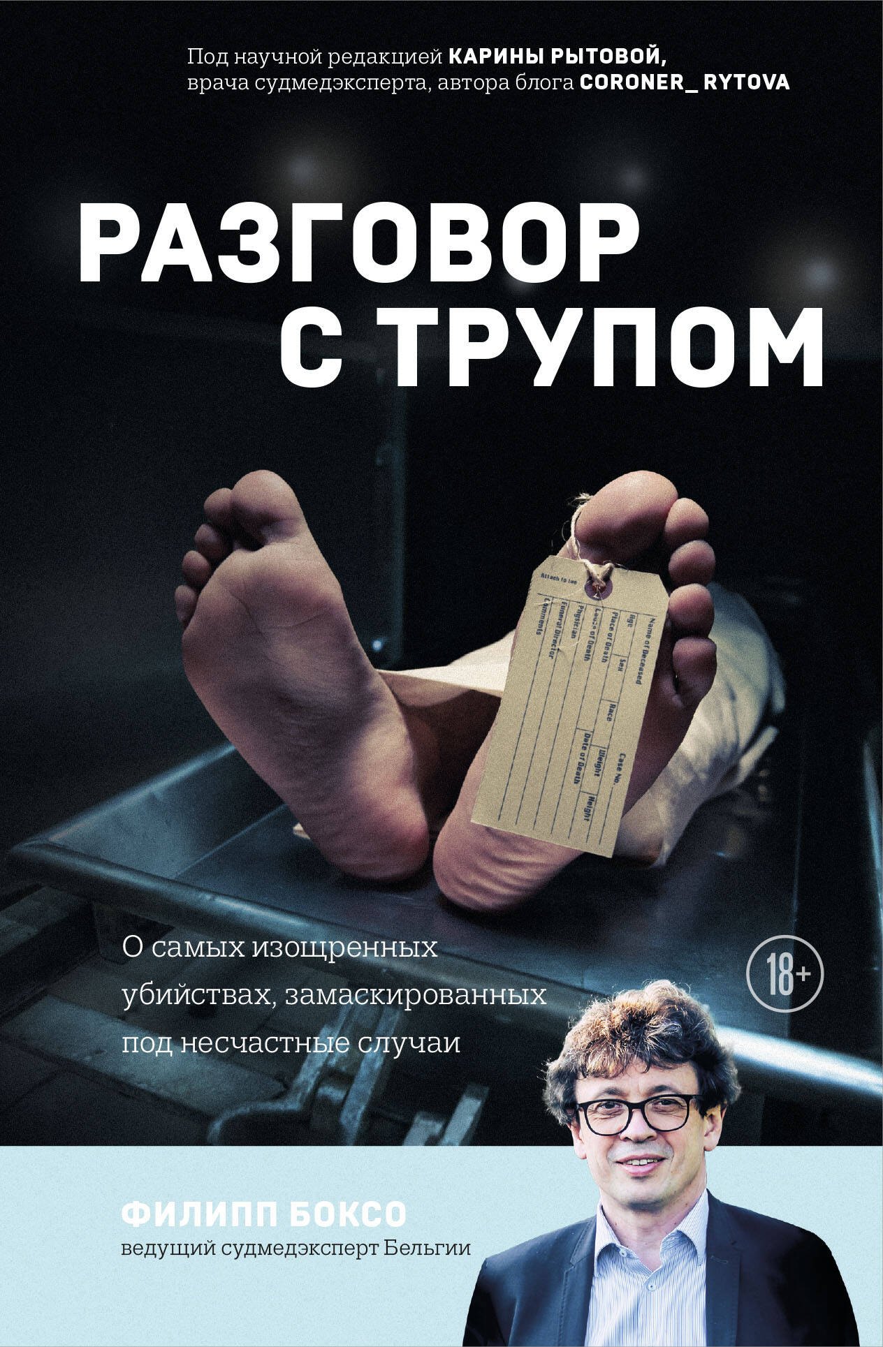 

Разговор с трупом: о самых изощренных убийствах, замаскированных под несчастные случаи