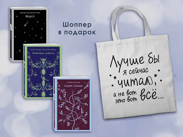Книга Комплект Книги и шоппер ("Скорбь сатаны", "Фауст", "Эликсиры дьявола" и Шопер "Лучше бы я сейчас читал...") (Мария Корелли, Иоганн Вольфганг Гёте, Эрнст Теодор Амадей Гофман) — 4