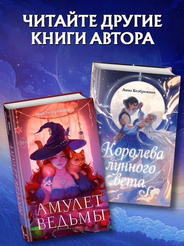 Книга Королева лунного света (Анна Безбрежная) — 8