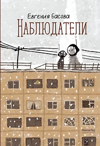 Наблюдатели