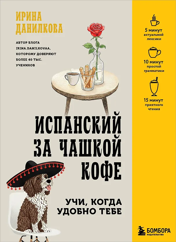 Книга Испанский за чашкой кофе. Учи, когда удобно тебе (Ирина Данилкова) — 1