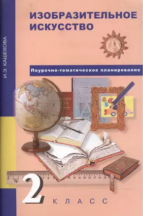 Изобразительное искусство. 2 класс. Поурочно-тематическое планирование. Методическое пособие — 2466208 — 1