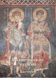 Византийские церкви. Кастория