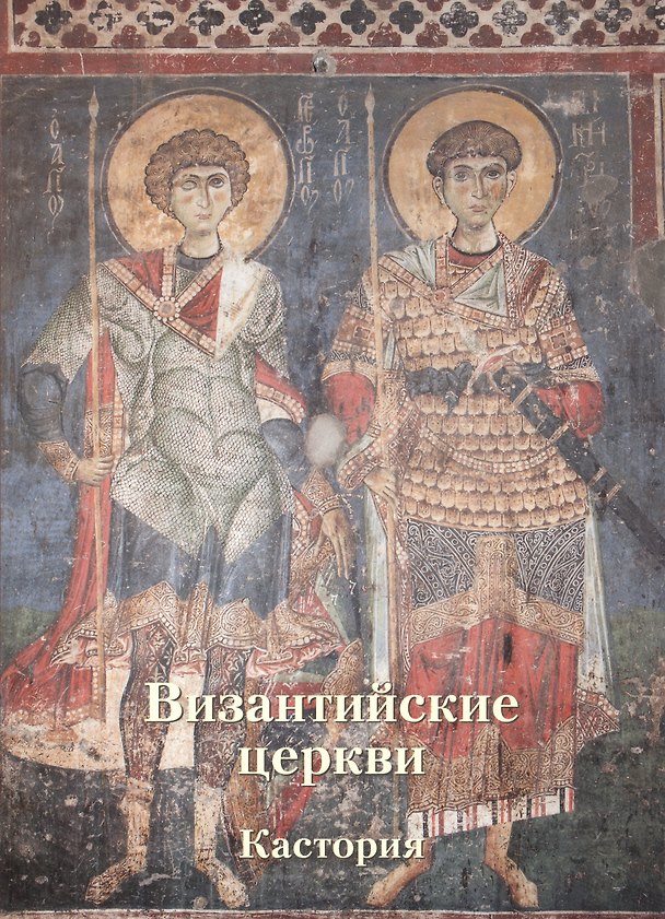 Книга Византийские церкви. Кастория (Людмила Жукова) — 1