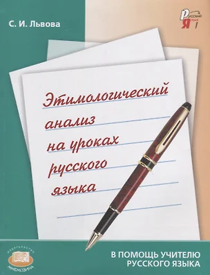 Этимологический анализ на уроках русского языка. Пособие для учителя — 2639472 — 1