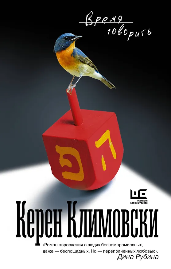 Книга Время говорить (Керен Климовски) — 1