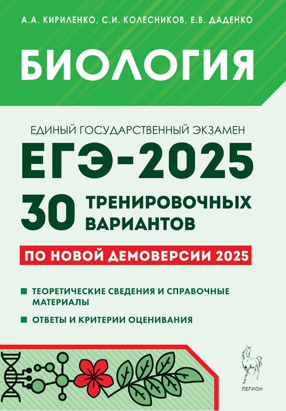 

Подготовка к ЕГЭ-2025. Биология. 30 тренировочных вариантов по демоверсии 2025 года. Учебно-методическое пособие