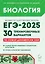 Подготовка к ЕГЭ-2025. Биология. 30 тренировочных вариантов по демоверсии 2025 года. Учебно-методическое пособие — 3068419 — 1