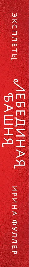 Книга Эксплеты. Лебединая башня (Ирина Фуллер) — 4