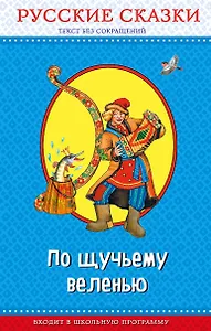По щучьему веленью. Русские сказки (ил. И. Петелиной, М. Литвиновой и др.)