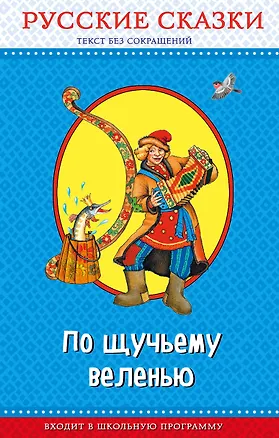 Книга По щучьему веленью. Русские сказки (ил. И. Петелиной, М. Литвиновой и др.) ()