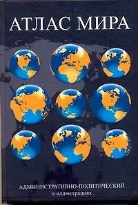 Атлас мира : административно-политический в иллюстрациях.