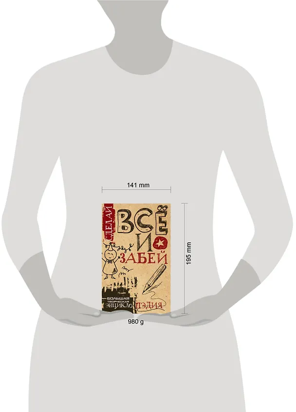 Книга Сделай ВСЁ и забей! Большая творческая энциклоПЭДИЯ (Света, Гоша) — 4