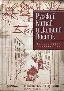 Русский Китай и Дальний Восток. Поэзия, проза, свидетель- ства. Коллективная монография
