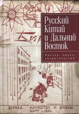 Русский Китай и Дальний Восток. Поэзия, проза, свидетель- ства. Коллективная монография — 343618 — 1