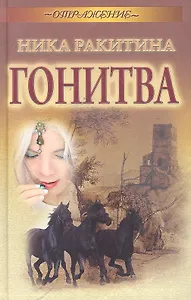 Гонитва